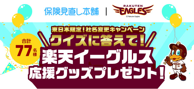 ＜一部店舗限定＞2024年9月30日まで　保険見直し本舗の店頭でクイズに答えて東北楽天ゴールデンイーグルス応援グッズが合計77名様にあたるキャンペーンを開催中！