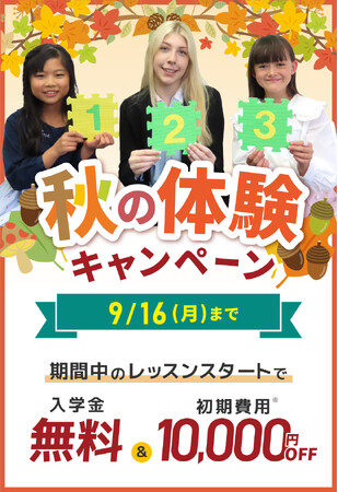 【シェーン英会話】秋の体験キャンペーン第1弾！入学金無料&初期費用割引、9月16日まで