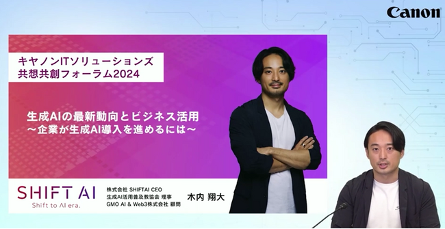 国内最大級のAI活用コミュニティ「SHIFT AI」代表木内によるキヤノンITソリューションズ「共想共創フォーラム2024」登壇レポート