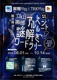 バス開通60周年×立山トンネルトロリーバスラストラン特別コラボイベント　黒部ダム・立山黒部アルペンルートで謎解きワードラリー、黒部ダムカレーチャレンジを開催！