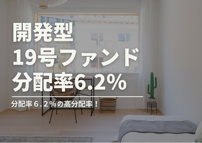 不動産投資型クラファン【DARWIN funding】開発型19号ファンドを8月10日（土）9時より募集開始いたします！！