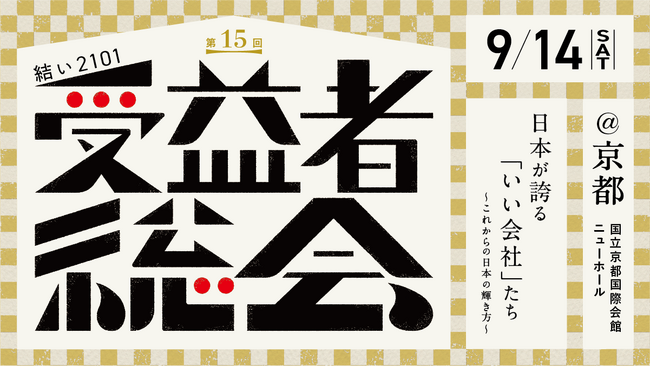 鎌倉投信の第15回「結い 2101」受益者総会(R)︎は“日本が誇る「いい会社」たち~これからの日本の輝き方~”をテーマに9月14日（土）京都にて開催