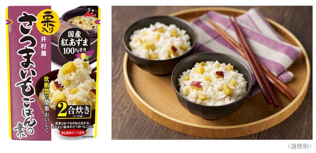2種類の秋の味覚を簡単な炊飯器調理で楽しめる『栗入りさつまいもごはんの素』新発売