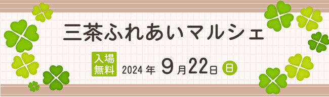 不動産投資支援事業を展開するフェイスネットワーク “ふれあい”を目的としたイベント「三茶ふれあいマルシェ」に出展！～「まちからアート」受賞者によるワークショップや、日本茶カフェ「八屋」を出店～