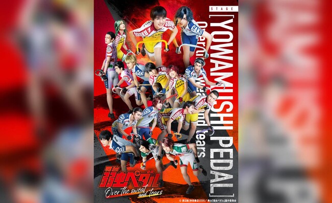 2012年から12年続く「ペダステ」シリーズの最終公演、舞台『弱虫ペダル』Over the sweat and tears上演決定！8月3日（土）から公式チケットトレードがスタート！