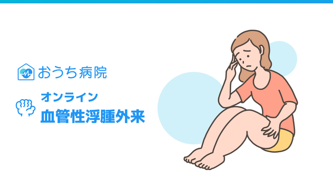おうち病院、希少性疾患に対応したオンライン診療連携を開始。第1弾として「オンライン血管性浮腫外来」をリリース