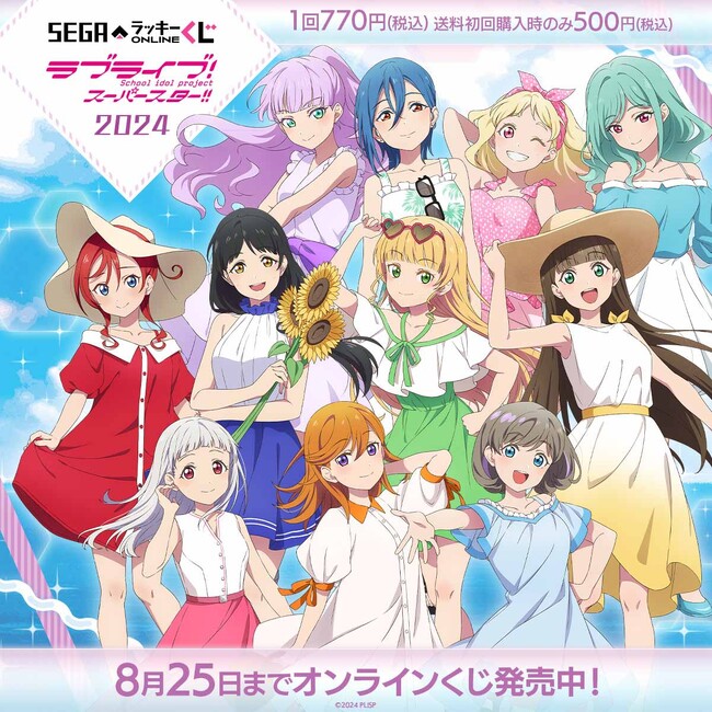 Liella!の夏を感じる描き下ろしイラスト賞品が当たる！ 「ラブライブ！スーパースター!!」オンラインくじ発売