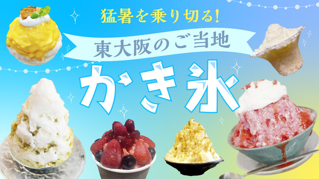 「ピカッと東大阪」イチオシ【夏限定】猛暑を乗り切る！東大阪のご当地“かき氷”