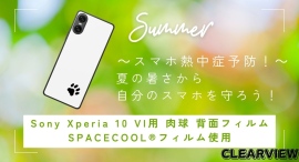 ClearView の新しい革新的なXperia 10 Ⅵ用保護フィルム:SPACECOOL® 背面フィルムで熱対策と保護を一挙に! ClearView の新しい革新的なXperia 10 Ⅵ用保護フィルム:SPACECOOL® 背面フィルムで熱対策と保護を一挙に!