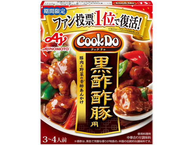 味の素(株)初！ファン投票によって 「Cook Do(R)」＜黒酢酢豚用＞が8月24日(土)から期間限定復活！～人気品種を13年ぶりに復刻発売！～