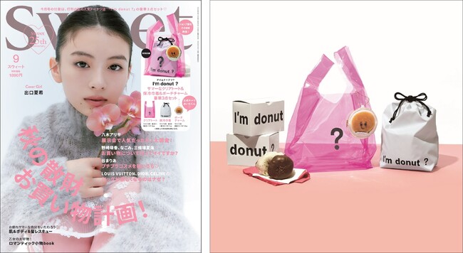 ～行列必至の人気ドーナツ店【I’m donut ？】× 雑誌『sweet』初コラボ！～　クリアトート、保冷巾着、チャームポーチの3点セット♪