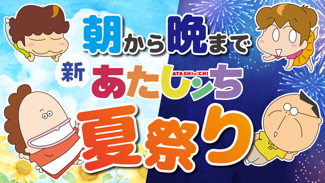 アニメ『あたしンち』公式YouTubeチャンネル8月は「朝から晩まで新あたしンち夏祭り」を開催！