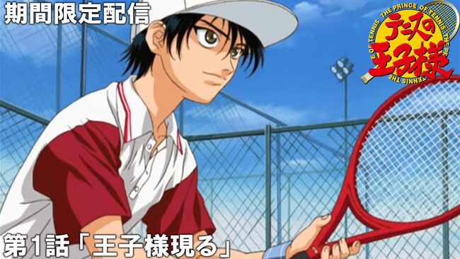 アニメ『テニスの王子様』の傑作選がジャンプチャンネルにて配信決定! 初回は第1話を8月9日(金)22時よりプレミア公開!
