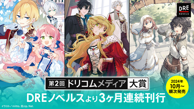 「ドリコムメディア大賞」受賞作を3ヶ月連続刊行！大賞『魔物使いの娘 ～緑の瞳の少女～』ほか5作品を2024年10月より順次発売
