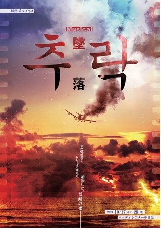 岡本貴也主宰　劇団ミュ『추락 -墜落-』チケット発売開始