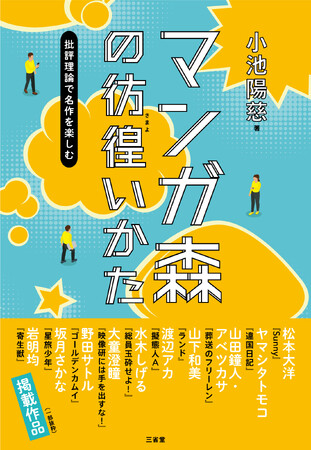 批評理論を学ぶと、マンガはもっと面白い。人気現代文講師・小池陽慈『マンガ森の彷徨（さまよ）いかた 批評理論で名作を楽しむ』発売！