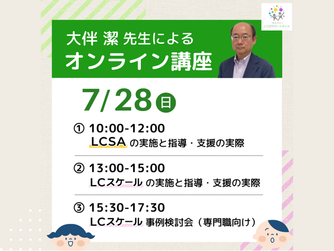 【事後レポート】オンライン講座「LCスケール・LCSAの実施と指導・支援の実際」および「専門職向けLCスケール事例検討会」を開催