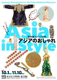 東京国立博物館にて「博物館でアジアの旅　アジアのおしゃれ」を2024年10月1日(火)～11月10日(日)開催