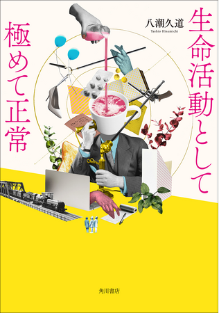 「凄い才能が現れた！」と書評家・大森望氏絶賛！　「年間総合はてなブログランキング」第1位の著者・八潮久道による『生命活動として極めて正常』の冒頭試し読みがスタート