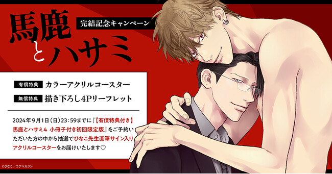 ★！ひなこ先生『馬鹿とハサミ』完結記念キャンペーン開催！★【ホーリンラブブックス】