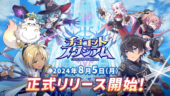 8月5日(月)より配信開始！『チョコットスタジアム』正式リリース！