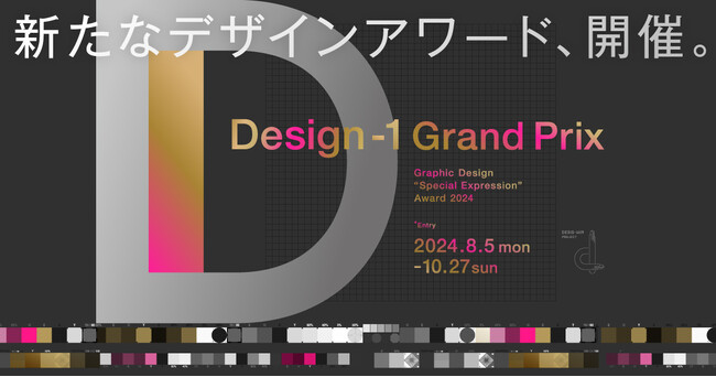 現場で活躍するデザイナーにスポットライトを当てた新たなデザインアワード「Design-1 グランプリ」開催！