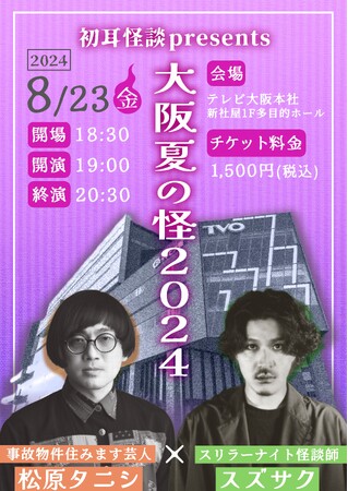 【初耳怪談】「見たら呪われる!?」超危険な心霊写真展＆松原タニシ×スズサク 真夏の怪談トークライブ開催決定！【大阪開催】