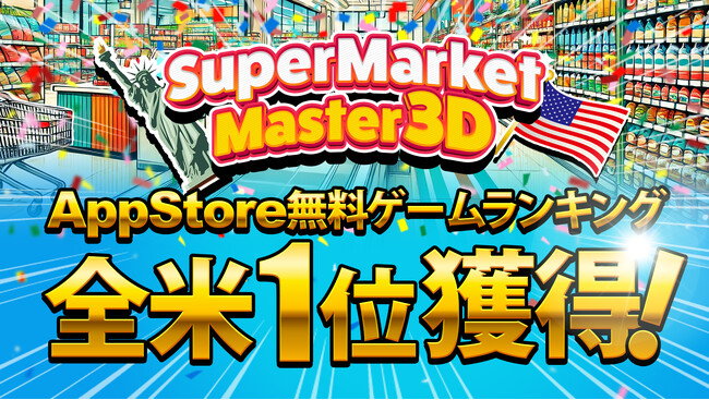 株式会社SVCが提供する自社開発のハイパーカジュアルゲーム「Supermarket Master 3D」がAppStore無料ゲームランキングにて全米1位を獲得！