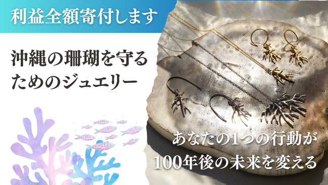株式会社LANTANAがMAKUAKEにて目標額100万円のクラウドファンディング「【利益をサンゴ保全に寄付】沖縄の珊瑚を守るためのジュエリー誕生」プロジェクトに挑戦します