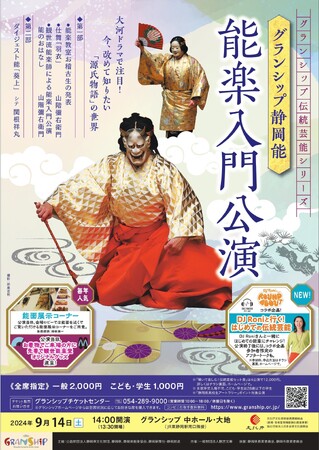 大河ドラマで注目！今改めて知りたい「源氏物語」の世界を能楽で。