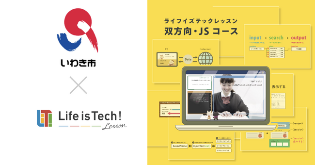 プログラミング学習用EdTech教材「ライフイズテック レッスン」、学校間で格差なく学べる環境インフラの整備を目指し、いわき市の全公立中学校で試行導入