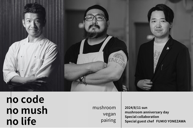 【限定企画 要予約】マッシュルーム × ヴィーガン × ペアリング！『MUSHROOM TOKYO』が、米澤文雄シェフ（No Code）と一夜限りのディナー会を実施！＆ 9-10月コースディナー発表！