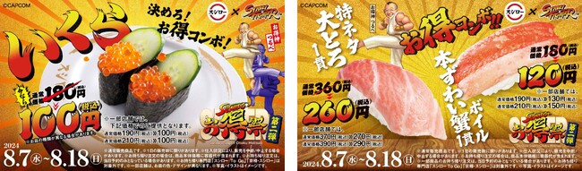「スシロー」×「ストリートファイター」コラボ！俺より、お得なネタに会いに行く。『スシローSUPERお得祭 ［第二弾］決めろ！お得コンボ！』開催！