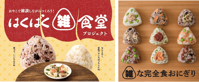 「はくばく『雑』食堂プロジェクト」を始動 食事準備の負担や栄養不足など、夏休みの親子の悩みに寄り添う社会連携活動