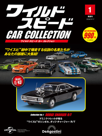 映画10作品に登場する名車たちが1/43スケールのダイキャストモデルで揃う 隔週刊『ワイルド・スピード カー コレクション』創刊