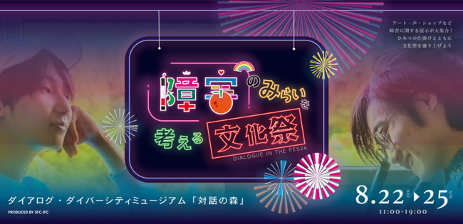大学生が考案。障害をさまざまな角度から体感し考えるイベント「障害の未来を考える文化祭」を8月22日（木）から8月25日（日）に東京・竹芝にて初開催！チケット販売中。