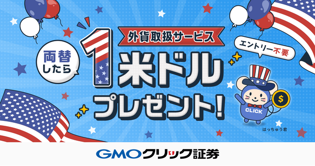 GMOクリック証券：外貨取扱サービス 証券取引口座対応記念キャンペーンを開始