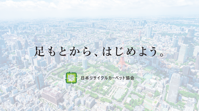 「リサイクルカーペット認定」商品が開始約1カ月で500アイテムを突破