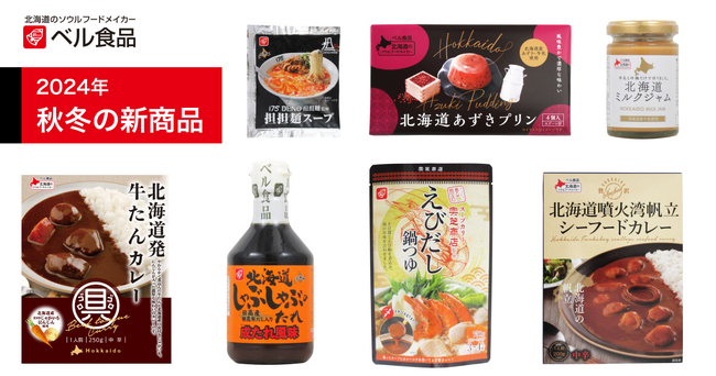 北海道の定番、成吉思汗たれ風味のしゃぶしゃぶのたれなどベル食品の2024年秋冬の新商品発売