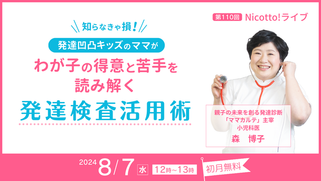 8/7、発達検査の疑問を解消。無料オンラインライブで検査の結果を家庭で活かす方法を小児科医が伝授。