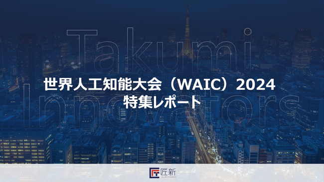 【展示会レポート】人工知能大会（2024WAIC）無料レポート