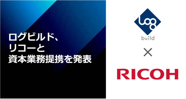 ログビルド、リコーとの資本業務提携を発表