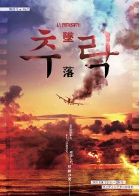岡本貴也主宰 劇団ミュ『추락 —墜落—』チケット発売開始