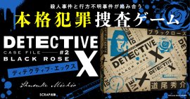 『DETECTIVE X CASE FILE #2 ブラックローズ』 『DETECTIVE X CASE FILE #2 ブラックローズ』