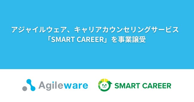 アジャイルウェア、キャリアブリッジ社が運営するキャリアカウンセリングサービス「SMART CAREER」を事業譲受