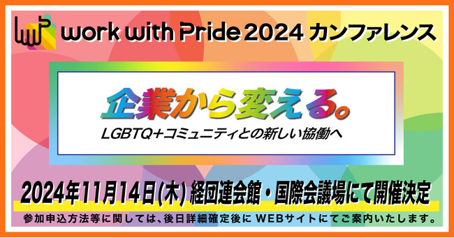 日本国内の人事・人権・ダイバーシティ担当者が集結。企業×LGBTQ+制度の普及促進で働きやすい職場環境の創出へ最新動向・認定企業を発表『work with Pride 2024』カンファレンス開催決定