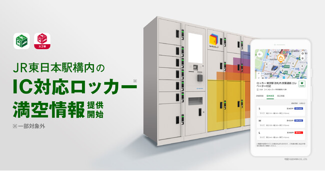 『NAVITIME』『NAVITIME forスゴ得』、JR東日本駅構内のIC対応ロッカー満空情報を提供開始