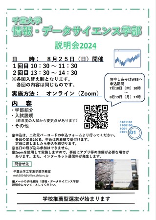 情報・データサイエンス学部説明会2024を開催します
