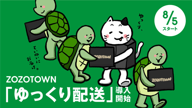 ZOZOTOWN、ゆっくり配送を8月5日より本格導入