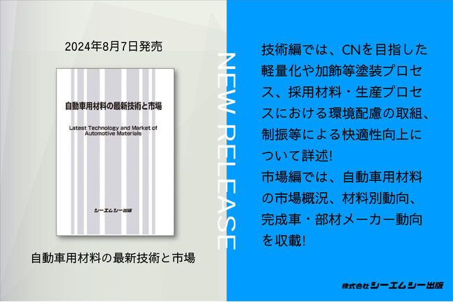 大変革期を迎えている自動車産業！自動車車体や内外装を中心とした自動車用材料の技術/知見および市場動向をまとめた一冊、『自動車用材料の最新技術と市場』が24年8月7日に発売。